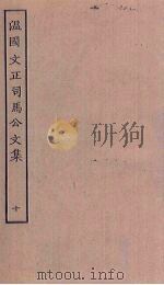 温国文正司马公文集 10 PDF电子版封面