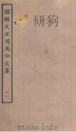 温国文正司马公文集  11（ PDF版）