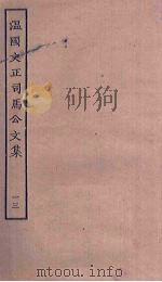 温国文正司马公文集  13（ PDF版）