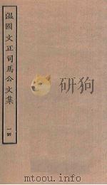 温国文正司马公文集  14（ PDF版）