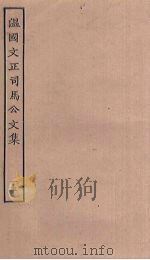 温国文正司马公文集  15（ PDF版）