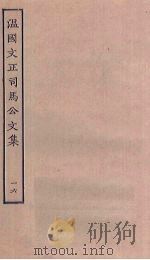 温国文正司马公文集  16（ PDF版）