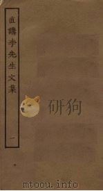 直讲李先生文集  1（ PDF版）