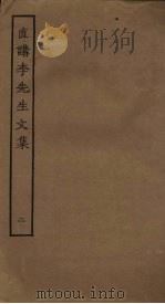 直讲李先生文集 2 PDF电子版封面