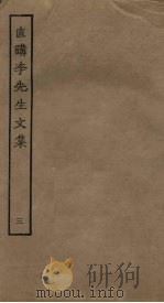直讲李先生文集  3（ PDF版）