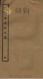 直讲李先生文集  4（ PDF版）