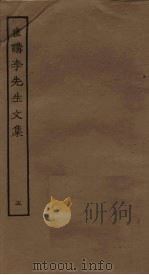 直讲李先生文集  5（ PDF版）