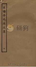 直讲李先生文集  7（ PDF版）