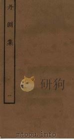 丹渊集  1（ PDF版）