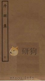 丹渊集 3 PDF电子版封面 (宋)文同撰