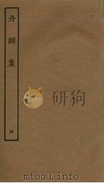 丹渊集  4（ PDF版）