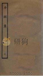 丹渊集  5（ PDF版）