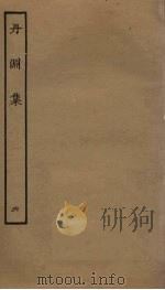 丹渊集  6（ PDF版）