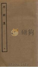 丹渊集  7（ PDF版）