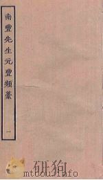 南丰先生元丰类稿  1（ PDF版）