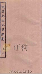 南丰先生元丰类稿 2 PDF电子版封面