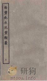 南丰先生元丰类稿  3（ PDF版）