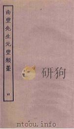 南丰先生元丰类稿  4（ PDF版）