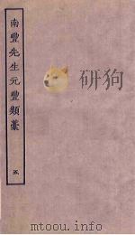 南丰先生元丰类稿 5 PDF电子版封面
