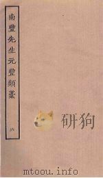 南丰先生元丰类稿  6     PDF电子版封面     