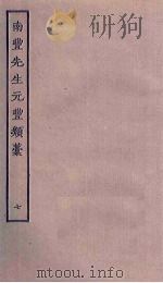 南丰先生元丰类稿 7 PDF电子版封面