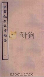 南丰先生元丰类稿 8 PDF电子版封面