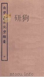 南丰先生元丰类稿  10（ PDF版）