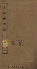 宛陵先生集  1（ PDF版）