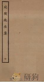 宛陵先生集  7（ PDF版）