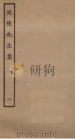 宛陵先生集  8（ PDF版）