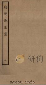 宛陵先生集  10（ PDF版）
