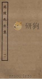 宛陵先生集  11（ PDF版）
