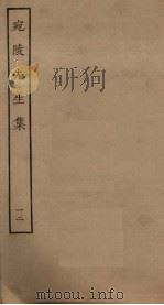 宛陵先生集  12（ PDF版）