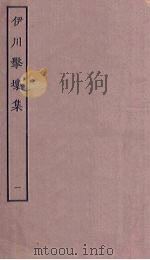 伊川击壤集  1（ PDF版）