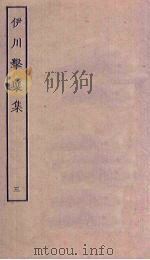 伊川击壤集  3（ PDF版）
