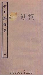 伊川击壤集  4（ PDF版）