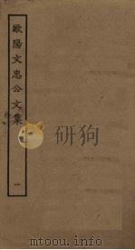 欧阳文忠公文集  1（ PDF版）