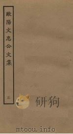 欧阳文忠公文集  3（ PDF版）