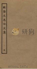 欧阳文忠公文集  5（ PDF版）