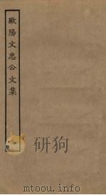 欧阳文忠公文集  6（ PDF版）