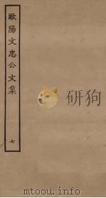 欧阳文忠公文集  7（ PDF版）
