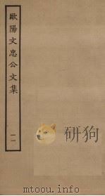 欧阳文忠公文集  11（ PDF版）