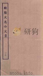 欧阳文忠公文集  13     PDF电子版封面     