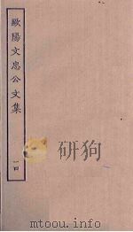 欧阳文忠公文集  14（ PDF版）