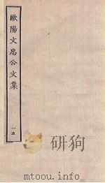 欧阳文忠公文集  15（ PDF版）