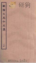 欧阳文忠公文集  16（ PDF版）