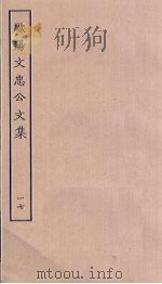 欧阳文忠公文集  17（ PDF版）