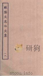 欧阳文忠公文集 18 PDF电子版封面