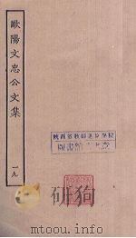 欧阳文忠公文集  19（ PDF版）