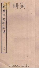 欧阳文忠公文集 20 PDF电子版封面